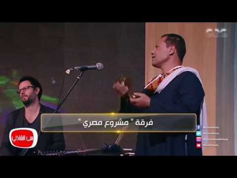 معكم منى الشاذلى غناء علي الطريقة الصوفيه بألحان غربية سقانى الغرام ل  