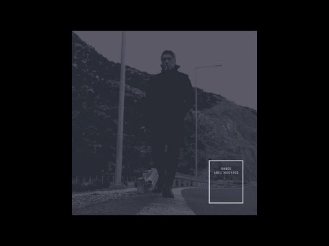 Θάνος Ανεστόπουλος - Κρύο Μέταλλο (Official Audio)