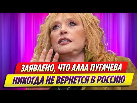 Заявлено, что Алла Пугачева никогда не вернется в Россию