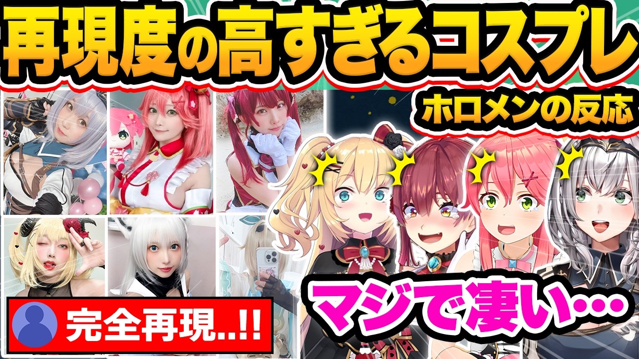 【総集編】あまりにも再現度の高すぎる自分のコスプレをする天才リスナーを見たホロメンの反応35連発w【ホロライブ/白上フブキ/白銀ノエル/鷹嶺ルイ/沙花叉クロヱ/切り抜き】