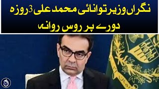 Caretaker energy Minister Muhammad Ali departs for a 3-day tour of Russia - Aaj News