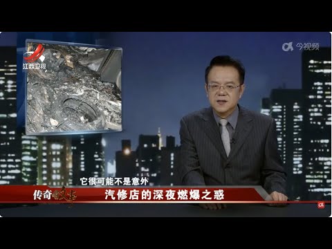 中國-傳奇故事-20231127-汽修店的深夜燃爆之惑