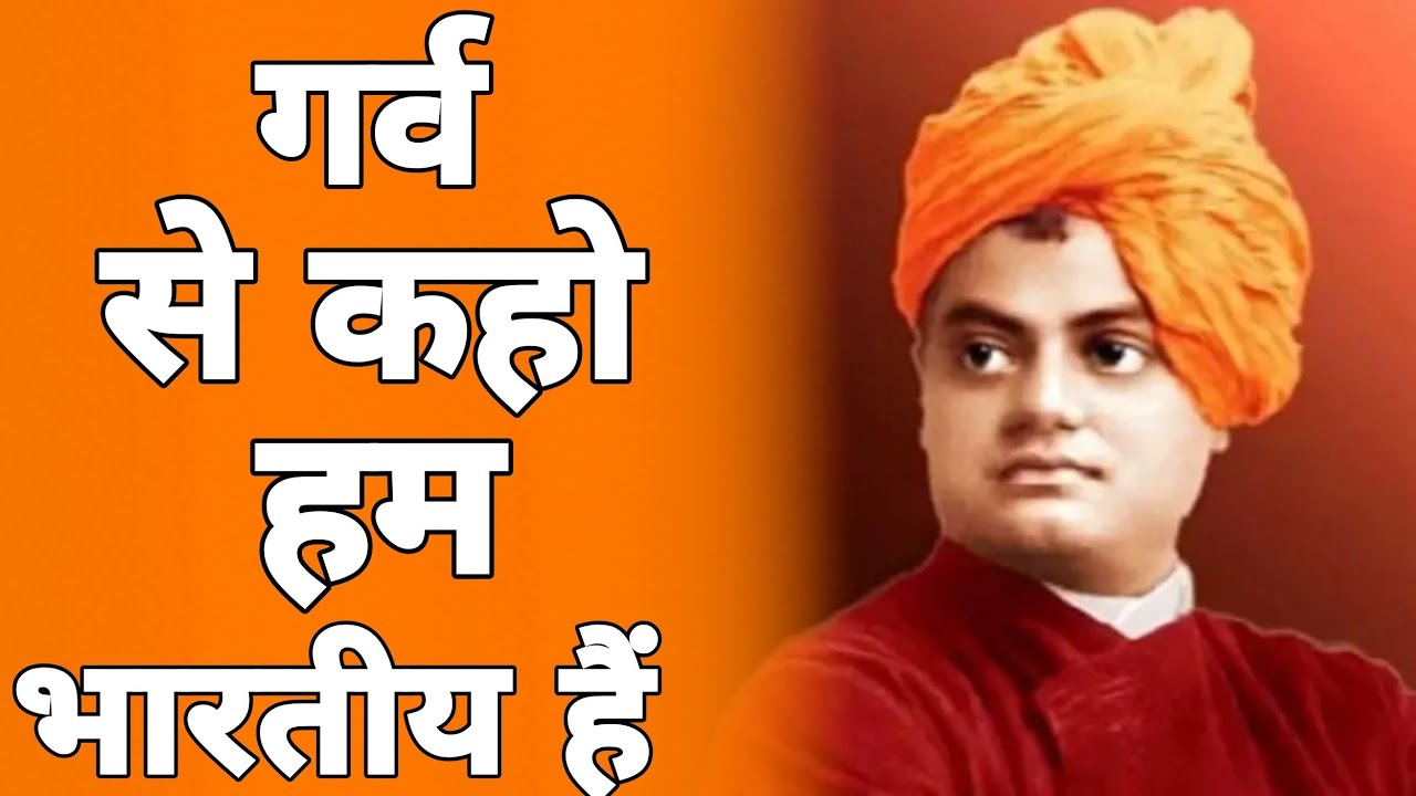Garv Se Kaho Hum Hindu Hain Swami Vivekananda