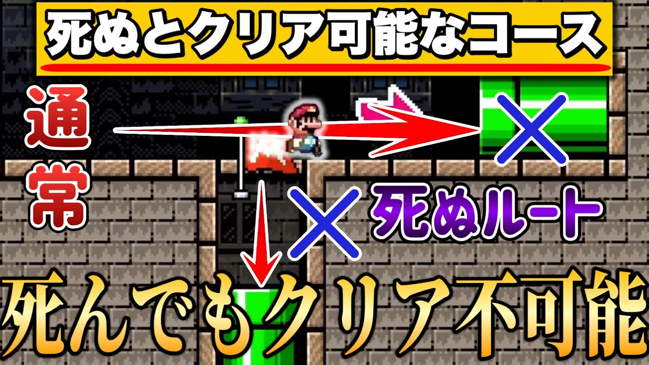 死んでも死ななくてもクリア不可能なコースのクリア方法がヤバいｗｗｗ【マリオメーカー2/マリメ2】