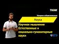 Научное мышление. Естественные и социально-гуманитарные науки | Подготовка к ЕГЭ по Обществознанию