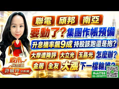 聯電 頎邦 南亞要動了？集團作帳預備 升息機率飆9成 持股該跑還是抱？大摩遭降評 大立光 玉晶光怎麼辦？金居 全友大漲 下一檔輪誰？｜股市易點靈 許毓玲 分析師｜20260914
