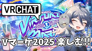 [ VRChat ] バーチャルマーケット2025 を大いに楽しむ！ #VRC #初心者 #vket2025summer