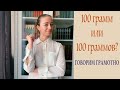 Говорим грамотно 100 грамм или 100 граммов Говорим грамотно 100 грамм или 100 граммов