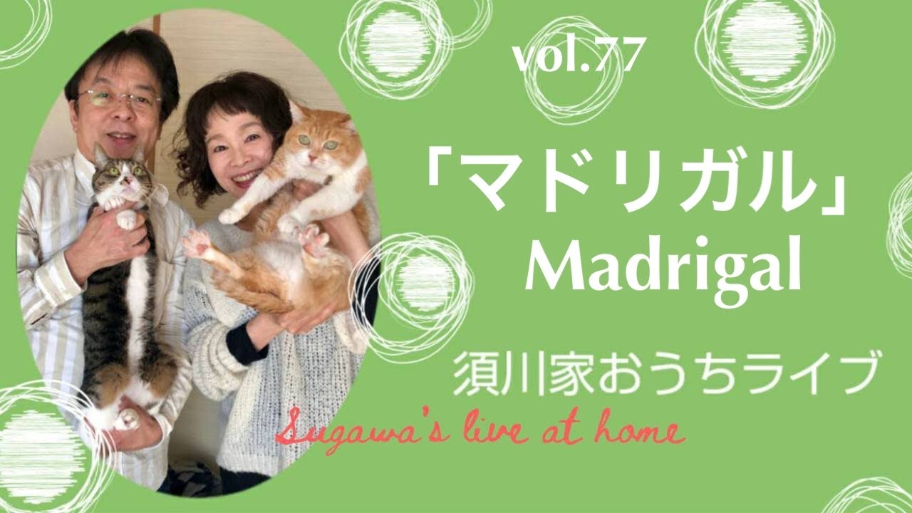 vol.77「マドリガル」Madrigal - YouTube