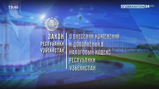 Комментарий к Закону «О внесении изменений и дополнений в Налоговый кодекс Республики Узбекистан»