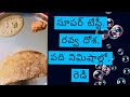 దోశ పిండి అందుబాటులో లేనప్పుడు చిటికెలో ఇలా రవ్వ దోశ చేసుకుని తింటే చాలా రుచిగా ఉంటుంది