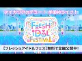 【アイカツアカデミー!】フレッシュアイドルフェス 公開中! PV