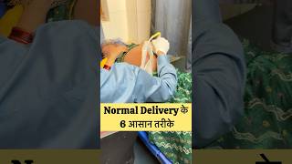 Normal Delivery ke aasan tarike || #normaldelivery #pregnancytips #viral #shortvideo