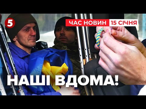 🥹НАРЕШТІ на рідній землі! 25 українців сьогодні повернулося додому! Час новин 15:00 14.01.25