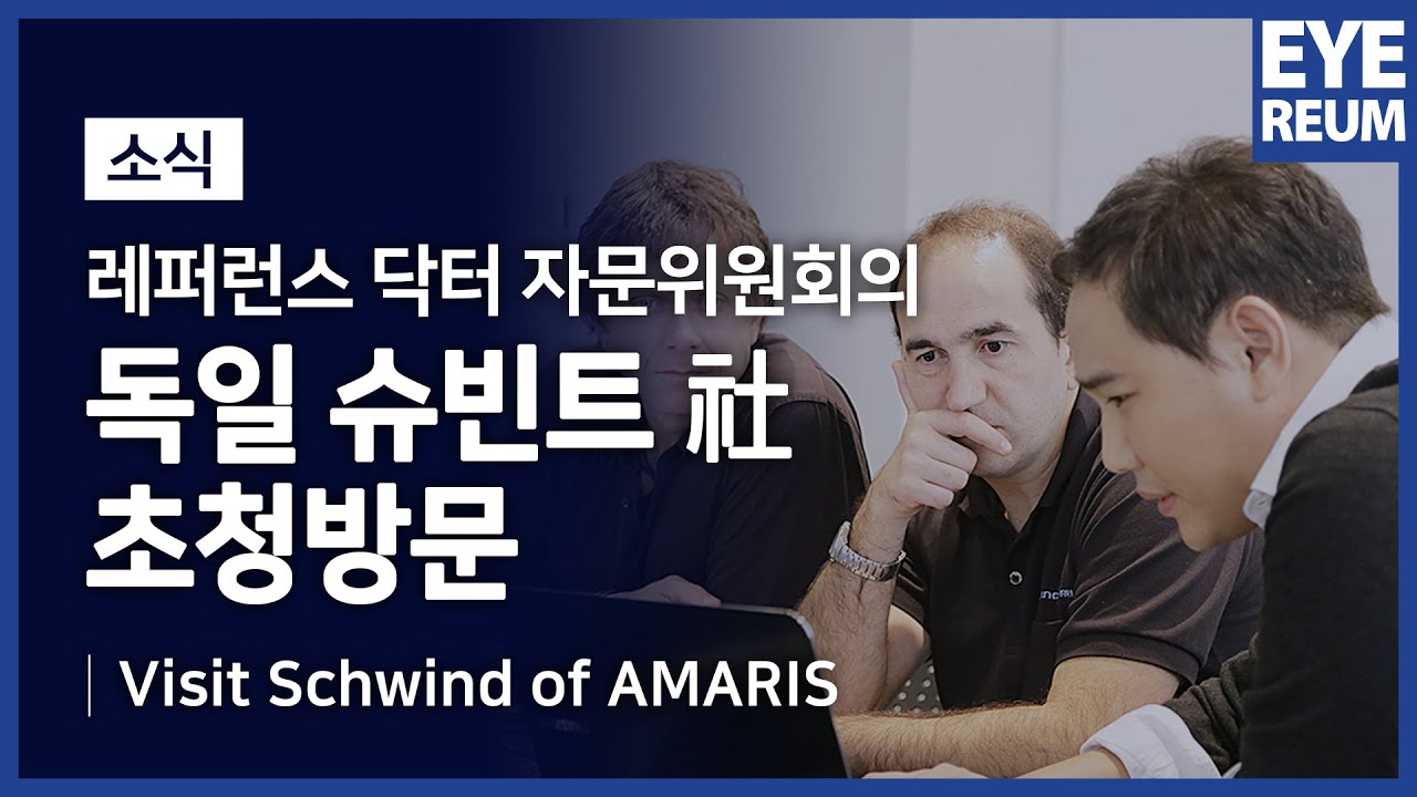 [Айриум Нүдний Эмнэлэг] [Айриум Нүдний Эмнэлэг] 2014 онд Швинд компанид (АМАРИС-ын) айлчилсан нь (@Герман, Флейнөстхайм)