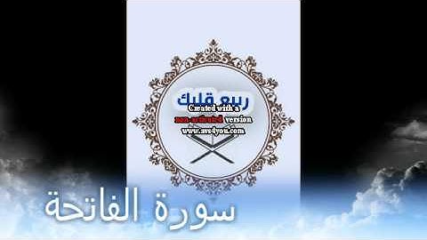 قران سورة الفاتحة بصوت القارىء عبدالعزيز الزهراني surah alfatiha -quran Abdulaziz alzahrani