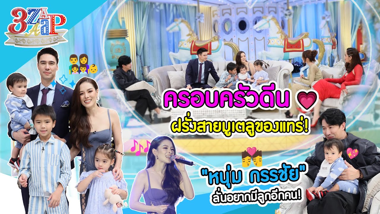 ครอบครัวดีนสายมู ขายบ้านทิ้งเพราะไม่ตรงฮวงจุ้ย | กรรชัย ลั่นอยากมีลูกอีก! | 3 แซ่บ (Full) 26 พ.ย. 66