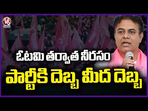 KTR Speaks About Problems To BRS Party After Defeating | V6 News - V6NEWSTELUGU
