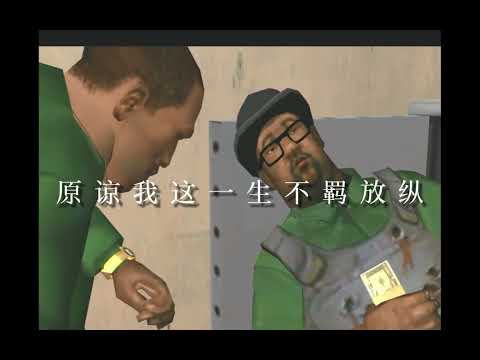 当我用圣安地列斯来翻拍海阔天空会怎么样
