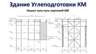 Здание углеподготовки КМ