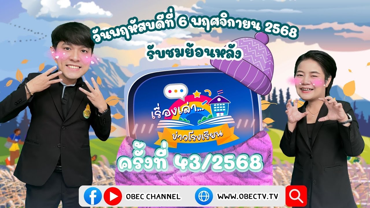 รายการ "พฤหัสเช้า ข่าว สพฐ." ช่วง เรื่องเล่า ข่าว โรงเรียน ครั้งที่ 43/2568 วันที่ 6 พฤศจิกายน 2568