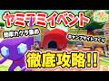 【ぽこ あ ポケモン】「ヤミラミの宝石あつめ」カケラの集め方や建築アイディアも一挙ご紹介！【リリカ・ルシャトリエ】