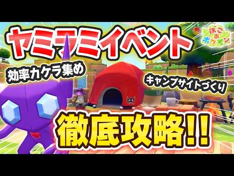 【ぽこ あ ポケモン】「ヤミラミの宝石あつめ」カケラの集め方や建築アイディアも一挙ご紹介！【リリカ・ルシャトリエ】
