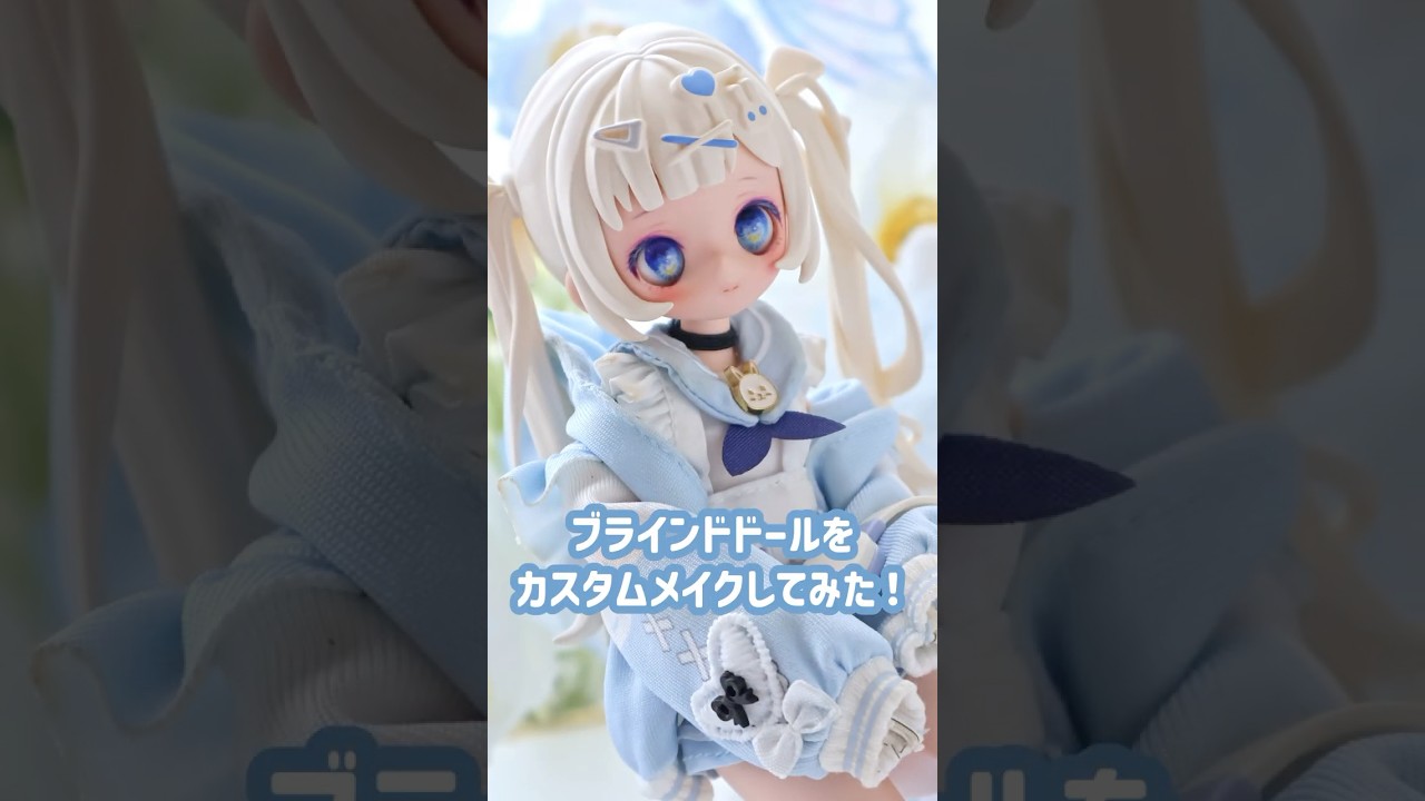 【ドールメイク】ブラインドドールにカスタムメイクしてみた！ (Sugary Girls /ONEMORE×上倉エク)#dollmakeup #blindbox #doll #dollfaceup