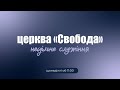 Трансляція служіння: Дух Святий в земному житті Ісуса Христа