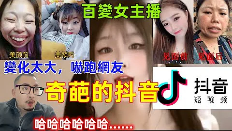 奇葩的抖音APP，女主播卸妝，關美顏我沉默了，網友線下見面直接嚇跑了......哈哈哈...... - 天天要聞