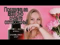 Подделка BYREDO Casablanca lily  за15000руб.ШОК и моё разочарование 😞