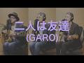 一人でやるさ「二人は友達(GARO)」カバー