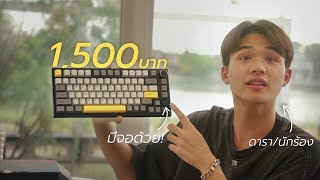 ให้คีย์บอร์ดเป็นของขวัญเพื่อน! | งบ 1500 เอาอยู่