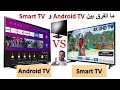 #الفرق#بين #شاشة #سمارت#و#شاشة #اندرويد #و #افضل #انواع #Smart_TV #android_tv