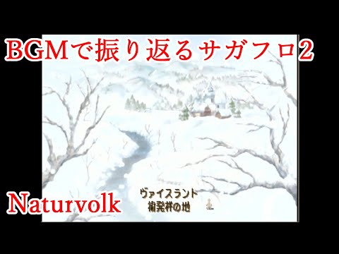 【サガフロ2】BGMで振り返るサガフロンティア2【Naturvolk】
