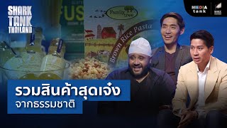 รวมสินค้าสุดเจ๋งจากธรรมชาติ | Shark Tank RE-Scene EP.7