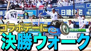 【奇跡の選球眼】小川龍成『コラボデーに“決勝ウォーク”』