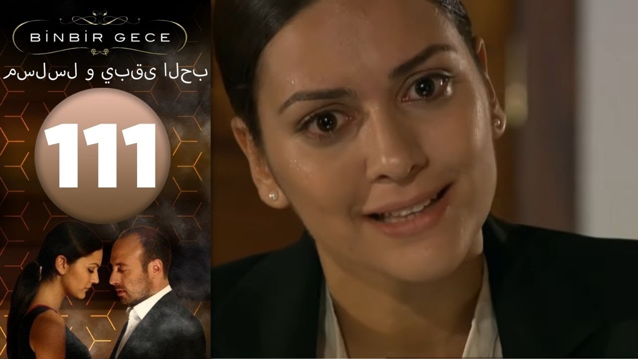 مسلسل و يبقى الحب - الحلقة 111