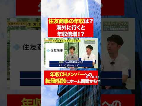 【住友商事】海外に行くと年収倍増！？フルバージョンはコメント欄から#shorts #年収チャンネル #株本祐己