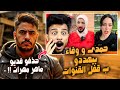 حمدى و وفاء بعد خلع الحجاب بيهددو ب قفل قنوات اليوتيوبر حذفو فديو ماهر مهران 