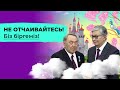 НЕ ОТЧАИВАЙТЕСЬ! Бiз бiргемiз! (Анализ Токаевского послания)