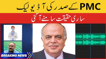 PMC President Audio Leak | PMC Latest News 2022 | PMC vs PMDC | MDCAT 2022 syllabus