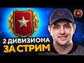 РАНГОВЫЕ БОИ 2021 — ДВА ДИВИЗИОНА ЗА СТРИМ! 3 сезон #2