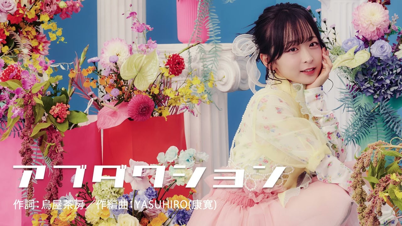 大渕野々花「アブダクション」作詞：烏屋茶房／作編曲：YASUHIRO(康寛)【Official Audio】