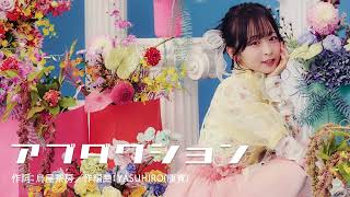 大渕野々花「アブダクション」作詞：烏屋茶房／作編曲：YASUHIRO(康寛)【Official Audio】
