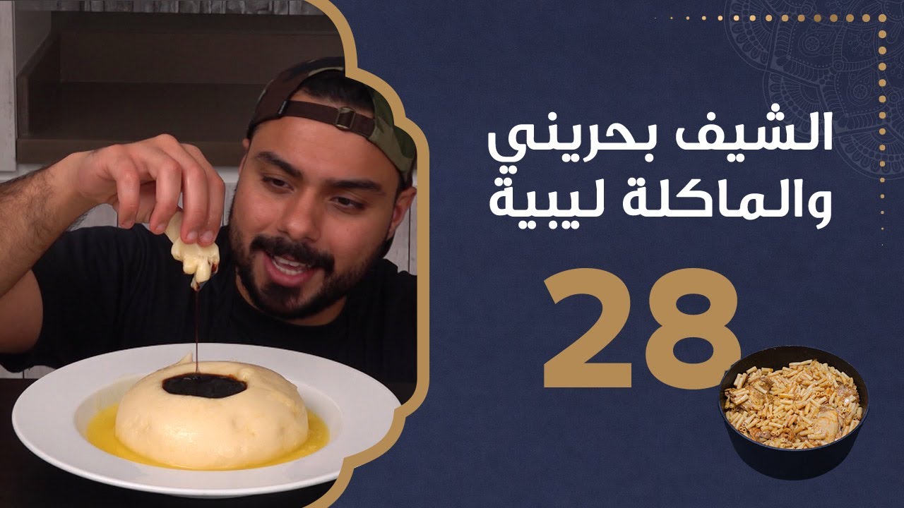 العصيدة | الشيف بحريني والماكلة ليبية