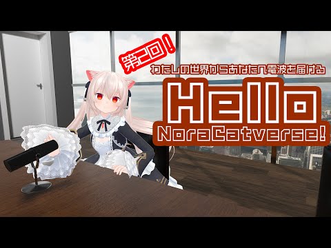 第二回！「わたしの世界」から届くお便りを紹介するラジオ番組　Hello NoraCatverse!