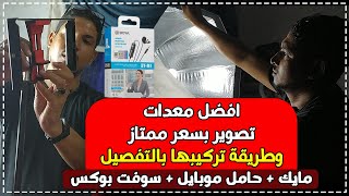 لو هتبدا فى اليوتيوب معدات تصوير اقتصادية وطريقة تركيب سوفت بوكس اوكتا 90 cm من جينرال