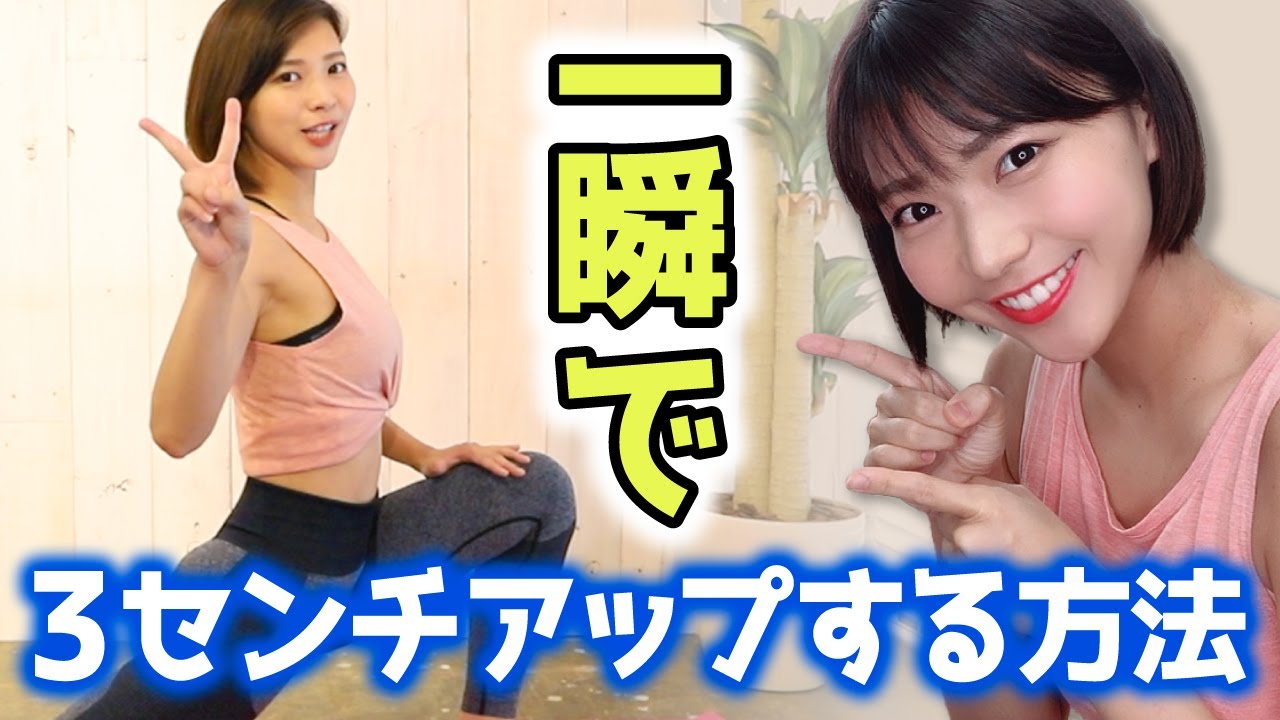 一瞬で 3センチ たった3つのストレッチで脚が長くなる 身長を伸ばす方法 Youtube