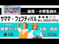 【運動会やおうちで踊れる!】『サママ・フェスティバル』Mrs.GREEN APPLE 幼児・小学生向け  簡単ダンス振付&amp;うちわ